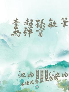李超孙敏笔趣阁无弹窗