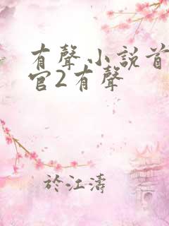 有声小说首席医官2有声