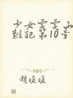少女雯雯山村落难记第10章小说免费观看