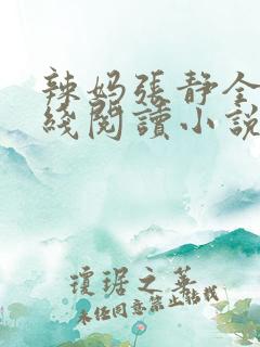 辣妈张静全集在线阅读小说最新章节