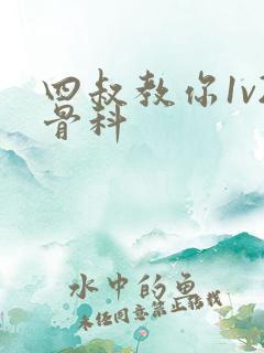 四叔教你1v2骨科