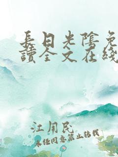 长日光阴免费阅读全文在线阅读无弹窗笔趣阁