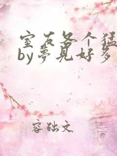 室友各个猛如虎by梦见好多鱼