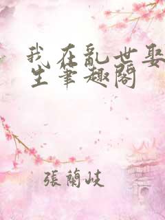 我在乱世娶妻长生笔趣阁