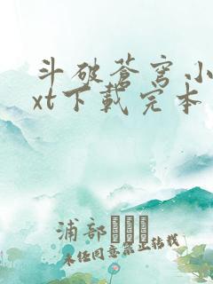 斗破苍穹小说txt下载完本
