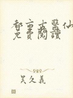 都市古医仙小说免费阅读