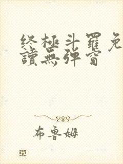 终极斗罗免费阅读无弹窗