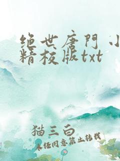 绝世唐门 小说精校版txt