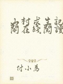 山村求生记笔趣阁在线阅读无弹窗