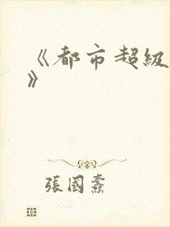 《都市超级医仙》