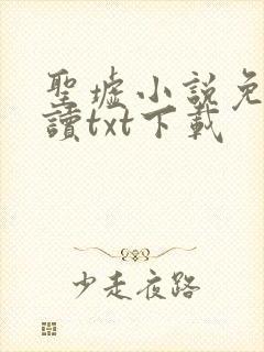 圣墟小说免费阅读txt下载