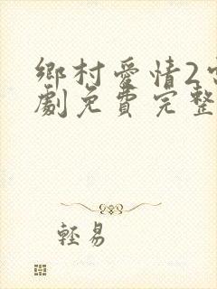 乡村爱情2电视剧免费完整版