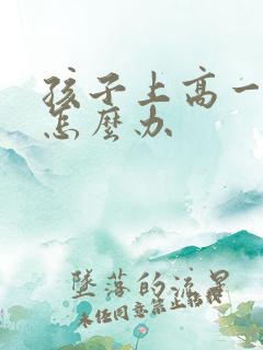 孩子上高一厌学怎么办