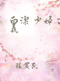 白洁 少妇 高义