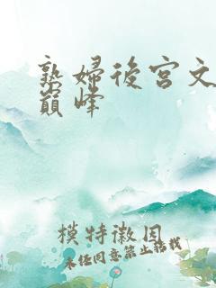 熟妇后宫文十大巅峰
