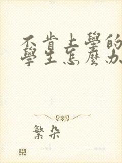 不肯上学的初中学生怎么办