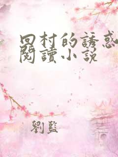 回村的诱惑免费阅读小说