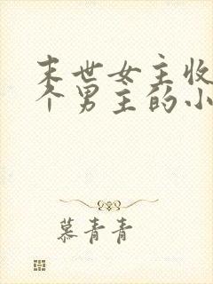末世女主收了七个男主的小说