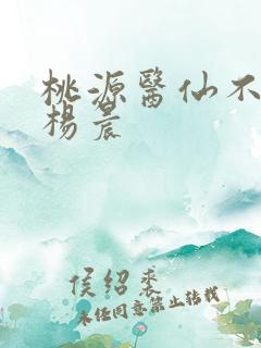 桃源医仙不风流杨晨