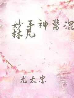 妙手神医混都市林凡
