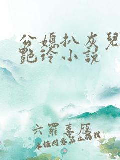 公媳扒灰儿媳妇艳玲小说