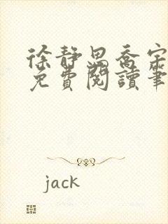 徐静思乔宇全文免费阅读笔趣阁