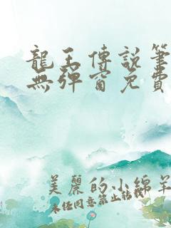 龙王传说笔趣阁无弹窗免费阅读
