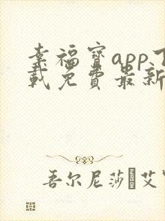 幸福宝app下载免费最新章节免费阅读小说