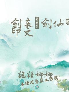 剑来皕剑仙印谱印文