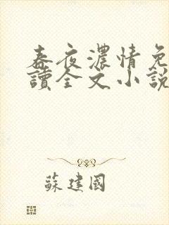 春夜浓情免费阅读全文小说无弹窗