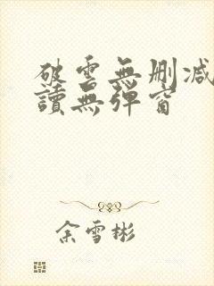 破云无删减版阅读无弹窗