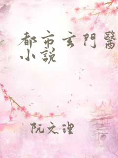 都市玄门医仙 小说