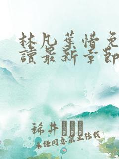 林凡叶惜免费阅读最新章节更新