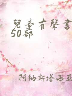 儿童有声书必听50部
