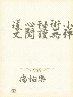 道心秘术小说全文阅读无弹窗
