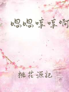 嗯嗯哼哼啊啊