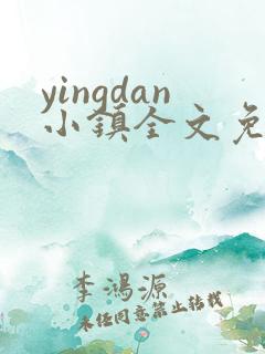 yingdan小镇全文免费阅读笔趣阁