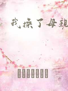 我操了母亲