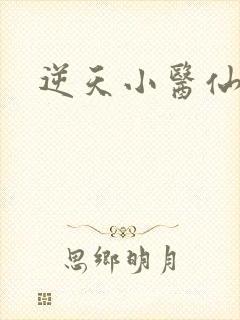 逆天小医仙徐三