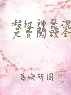 超级神医混都市免费阅读全文
