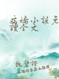 病娇小说免费阅读全文