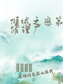 倾城之恋第一章修理厂