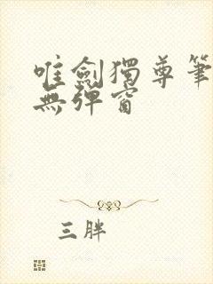 唯剑独尊笔趣阁无弹窗