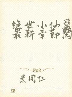 绝世小仙医张冬最新章节阅读