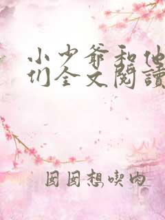 小少爷和他姨娘们全文阅读