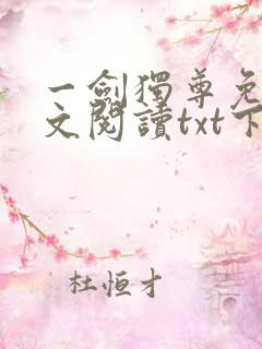 一剑独尊免费全文阅读txt下载