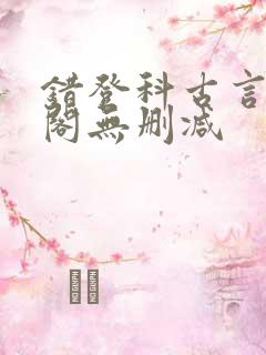 错登科古言笔趣阁无删减