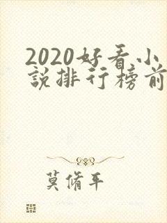 2020好看小说排行榜前十名