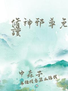 修神邪尊免费阅读