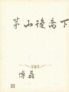 茅山后裔下载